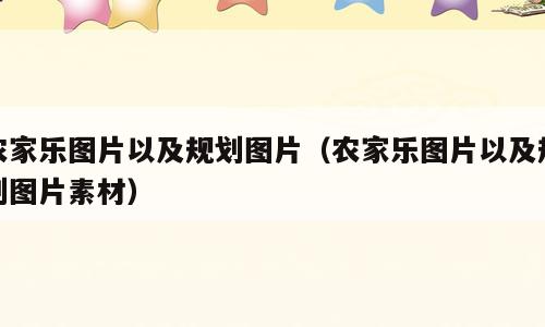 农家乐图片以及规划图片（农家乐图片以及规划图片素材）