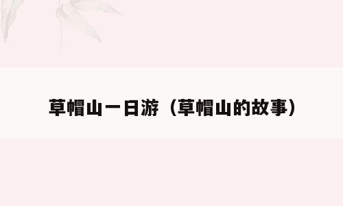 草帽山一日游（草帽山的故事）