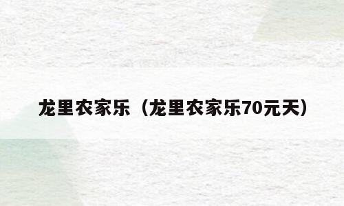 龙里农家乐（龙里农家乐70元天）