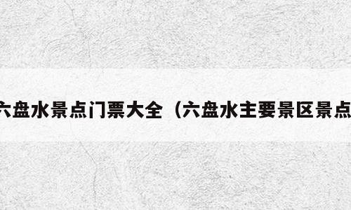 六盘水景点门票大全（六盘水主要景区景点）