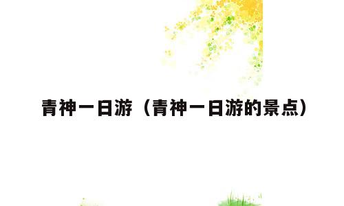 青神一日游（青神一日游的景点）