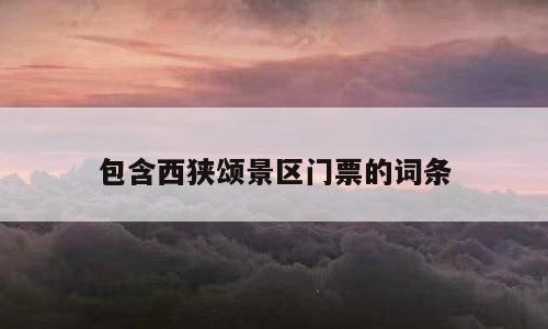 包含西狭颂景区门票的词条