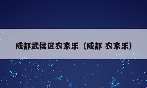 成都武侯区农家乐（成都 农家乐）