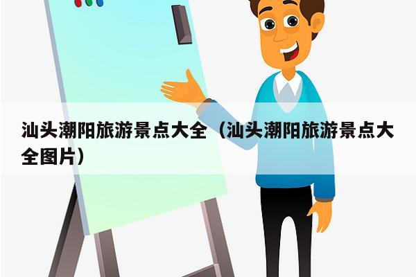 汕头潮阳旅游景点大全（汕头潮阳旅游景点大全图片）