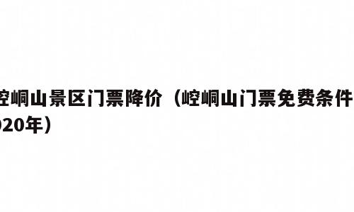 崆峒山景区门票降价（崆峒山门票免费条件2020年）