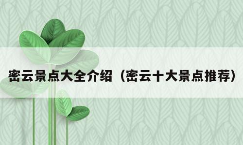 密云景点大全介绍（密云十大景点推荐）
