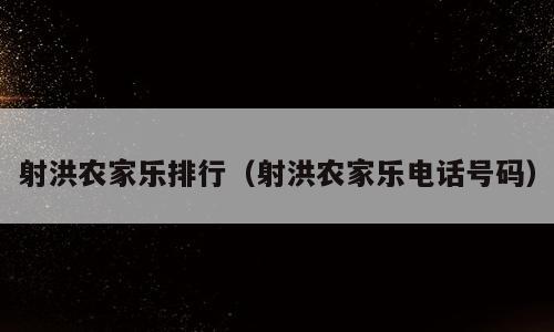 射洪农家乐排行（射洪农家乐电话号码）