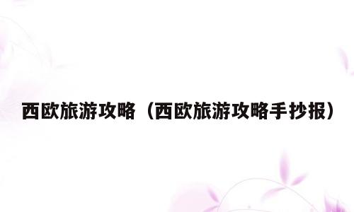 西欧旅游攻略（西欧旅游攻略手抄报）