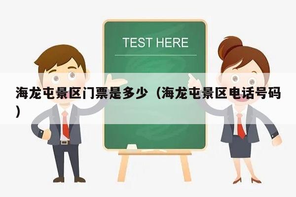 海龙屯景区门票是多少（海龙屯景区电话号码）