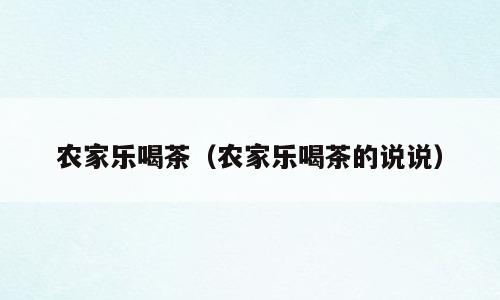 农家乐喝茶（农家乐喝茶的说说）