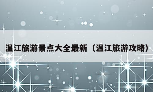 温江旅游景点大全最新（温江旅游攻略）