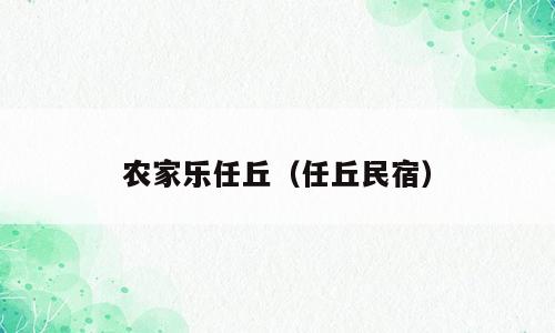 农家乐任丘（任丘民宿）