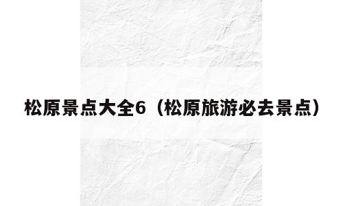 松原景点大全6（松原旅游必去景点）