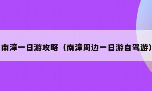 南漳一日游攻略（南漳周边一日游自驾游）