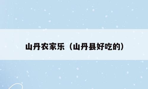 山丹农家乐（山丹县好吃的）