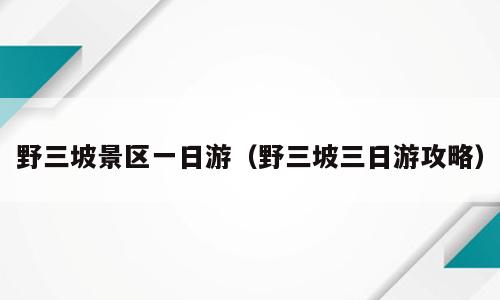 野三坡景区一日游（野三坡三日游攻略）