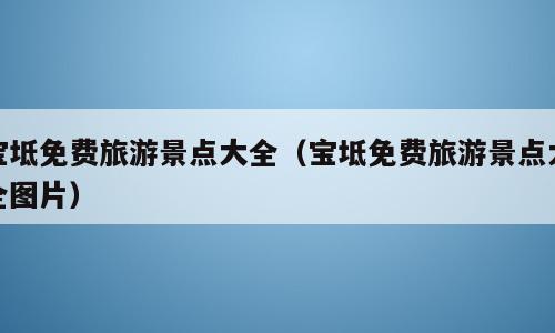 宝坻免费旅游景点大全（宝坻免费旅游景点大全图片）
