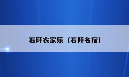 石阡农家乐（石阡名宿）