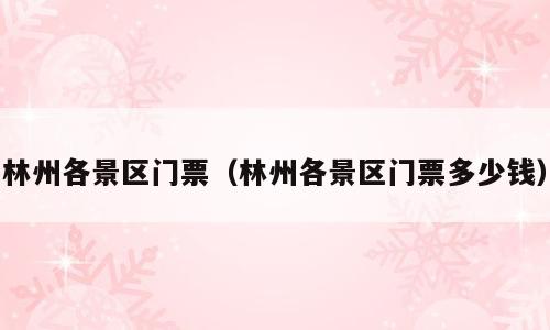 林州各景区门票（林州各景区门票多少钱）