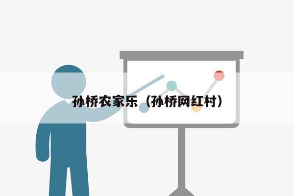 孙桥农家乐（孙桥网红村）