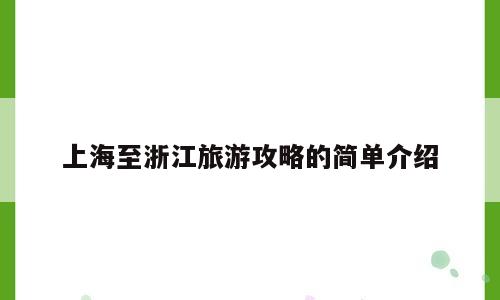 上海至浙江旅游攻略的简单介绍