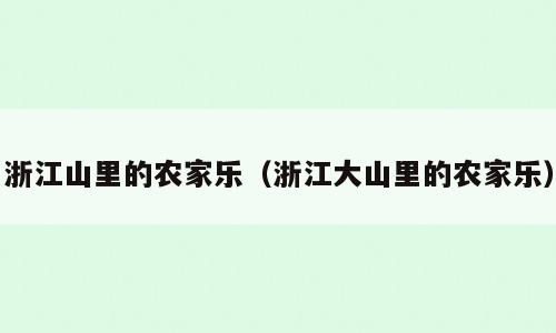 浙江山里的农家乐（浙江大山里的农家乐）