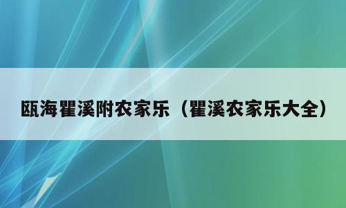 瓯海瞿溪附农家乐（瞿溪农家乐大全）