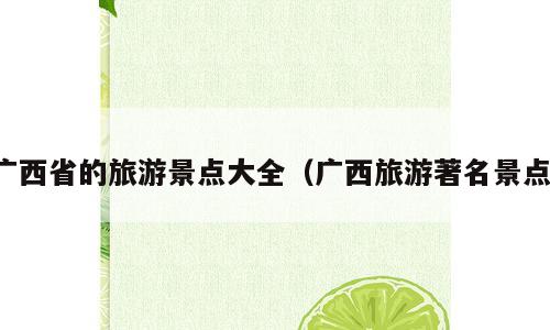 广西省的旅游景点大全（广西旅游著名景点）