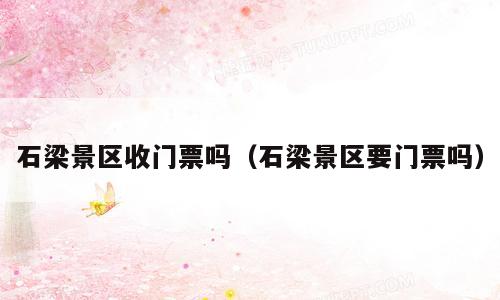 石梁景区收门票吗（石梁景区要门票吗）