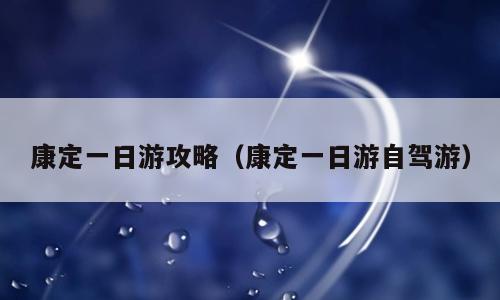 康定一日游攻略（康定一日游自驾游）