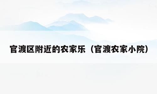 官渡区附近的农家乐（官渡农家小院）