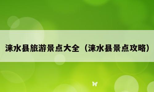 涞水县旅游景点大全（涞水县景点攻略）