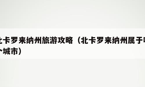 北卡罗来纳州旅游攻略（北卡罗来纳州属于哪个城市）