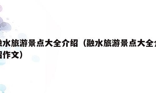 融水旅游景点大全介绍（融水旅游景点大全介绍作文）