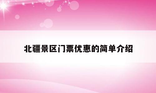 北疆景区门票优惠的简单介绍