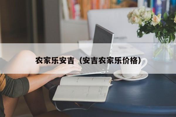 农家乐安吉（安吉农家乐价格）