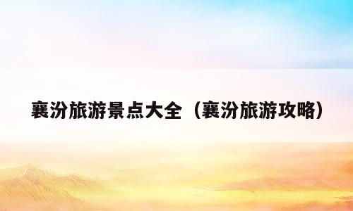 襄汾旅游景点大全（襄汾旅游攻略）