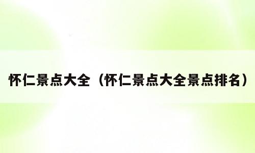 怀仁景点大全（怀仁景点大全景点排名）