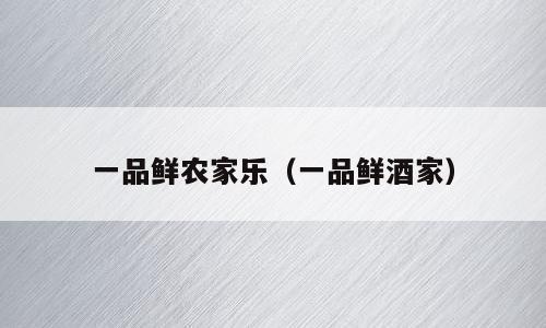 一品鲜农家乐（一品鲜酒家）