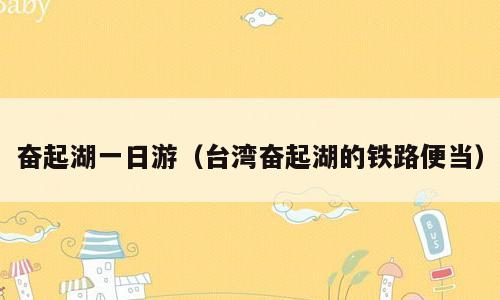 奋起湖一日游（台湾奋起湖的铁路便当）