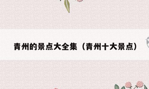 青州的景点大全集（青州十大景点）