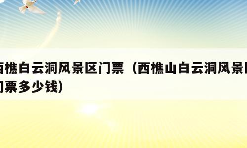 西樵白云洞风景区门票（西樵山白云洞风景区门票多少钱）