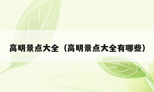 高明景点大全（高明景点大全有哪些）