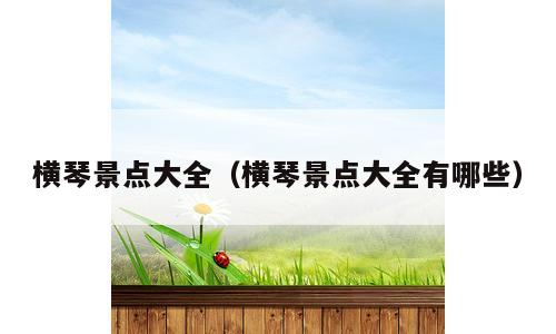横琴景点大全（横琴景点大全有哪些）