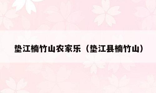 垫江楠竹山农家乐（垫江县楠竹山）