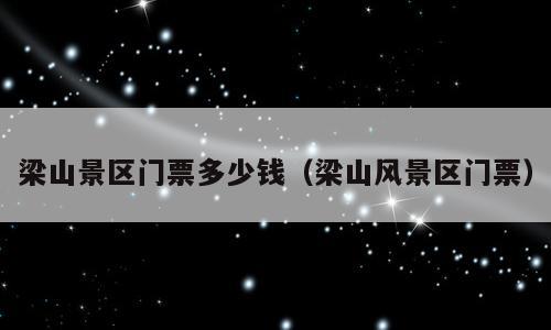 梁山景区门票多少钱（梁山风景区门票）