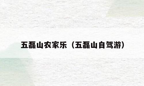 五磊山农家乐（五磊山自驾游）