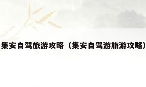 集安自驾旅游攻略（集安自驾游旅游攻略）