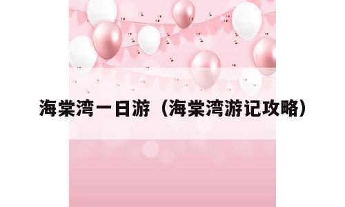 海棠湾一日游（海棠湾游记攻略）