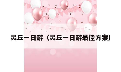 灵丘一日游（灵丘一日游最佳方案）
